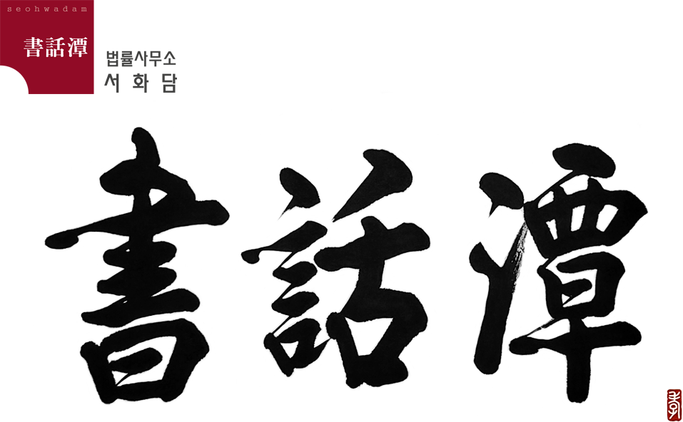 서화담 로고