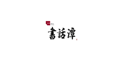 서화담 로고